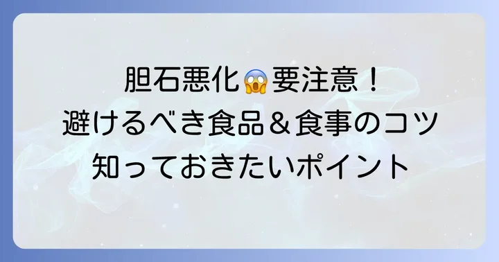 胆石に悪い食べ物とは?避けるべき食品と食事のコツ