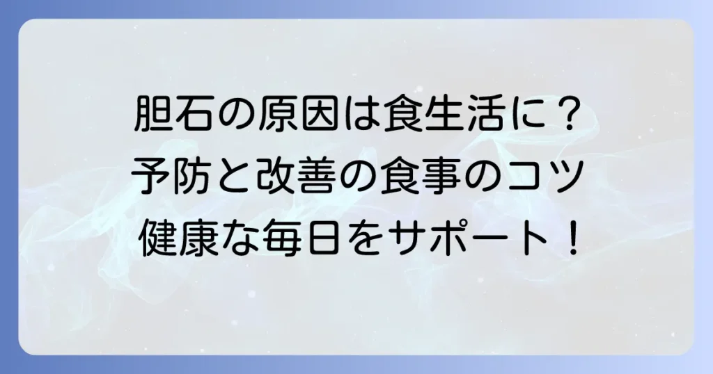 胆石の原因と食べ物の関係を徹底解説！予防と対策の食事方法