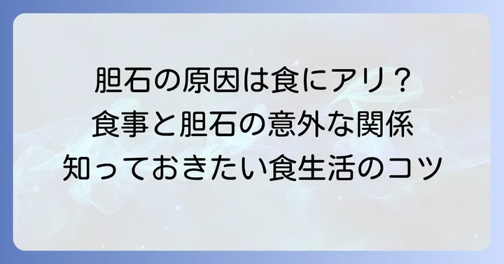 胆石の原因と食べ物の深い関係を理解しよう