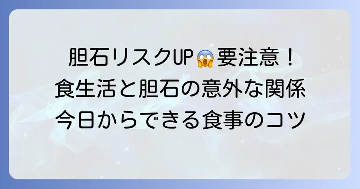 胆石のリスクを高める食べ物と食習慣