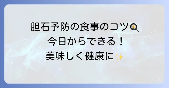 胆石予防と改善に役立つ食事のコツ