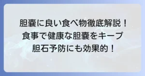 胆嚢に良い食べ物とは？健康な胆嚢を保つための食事術を徹底解説