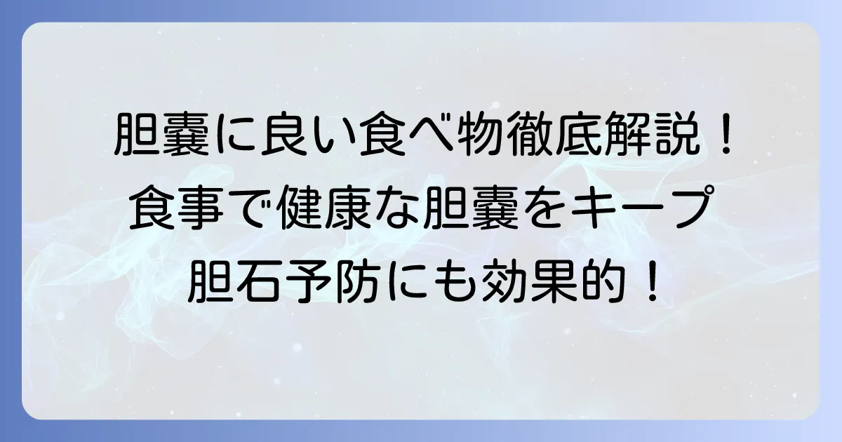 胆嚢に良い食べ物とは?健康な胆嚢を保つための食事術を徹底解説