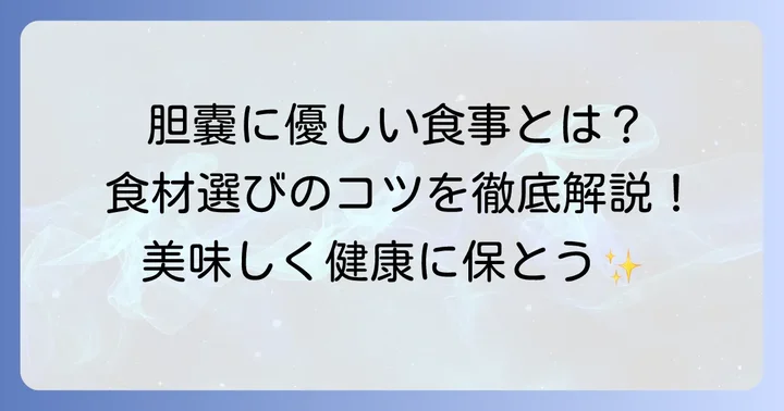 胆嚢に良い食べ物の選び方と食事のコツ
