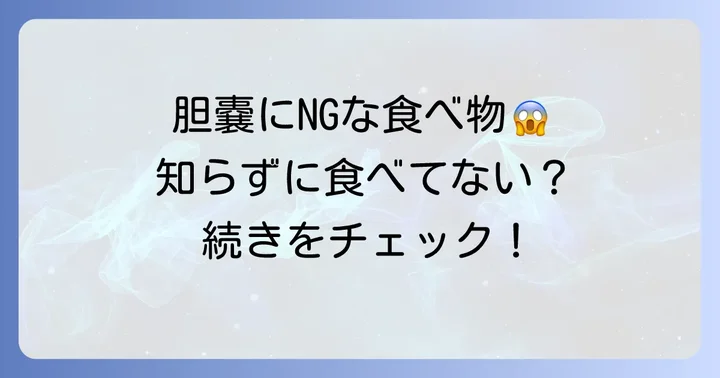 避けるべき！胆嚢に負担をかける食べ物