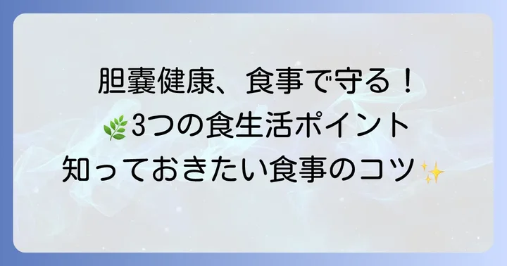 胆嚢の健康をサポートする食生活のポイント