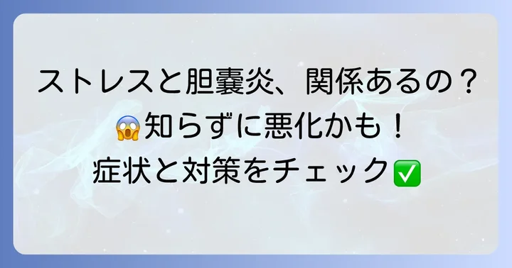 ストレスが胆嚢炎に与える影響