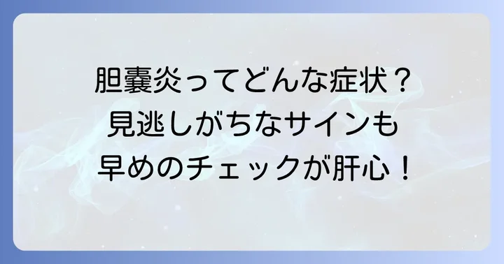 胆嚢炎の主な症状と自己チェックのポイント