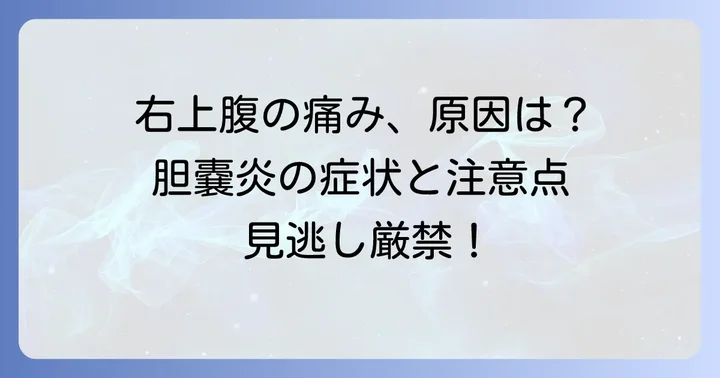 胆嚢炎で痛む場所は主に右上腹部