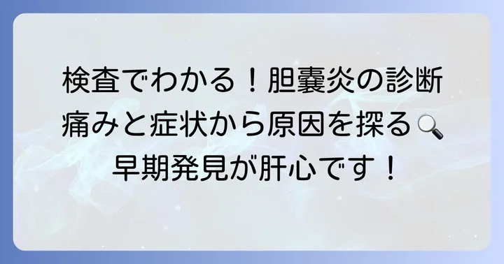 胆嚢炎が疑われる場合の検査と診断