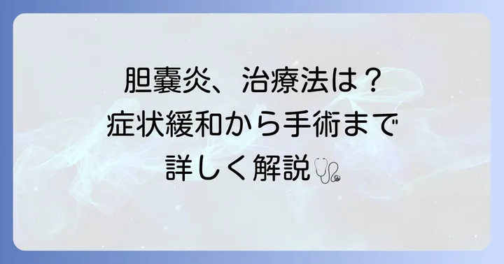 胆嚢炎の治療方法