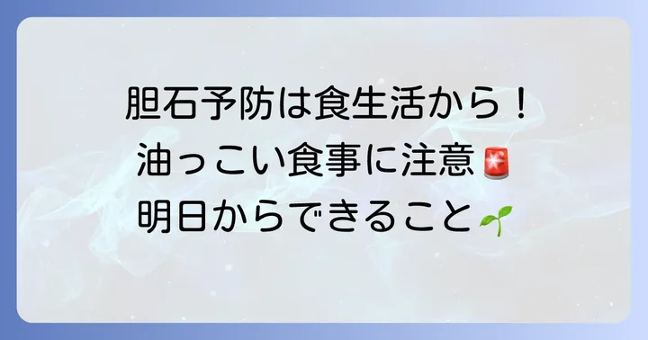 胆嚢炎の予防と日常生活での注意点