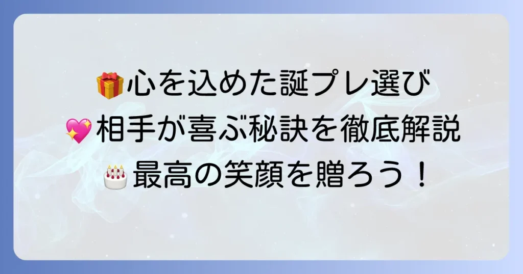 誕生日プレゼントでもらって嬉しいものを見つける！相手が心から喜ぶプレゼント選びの徹底解説