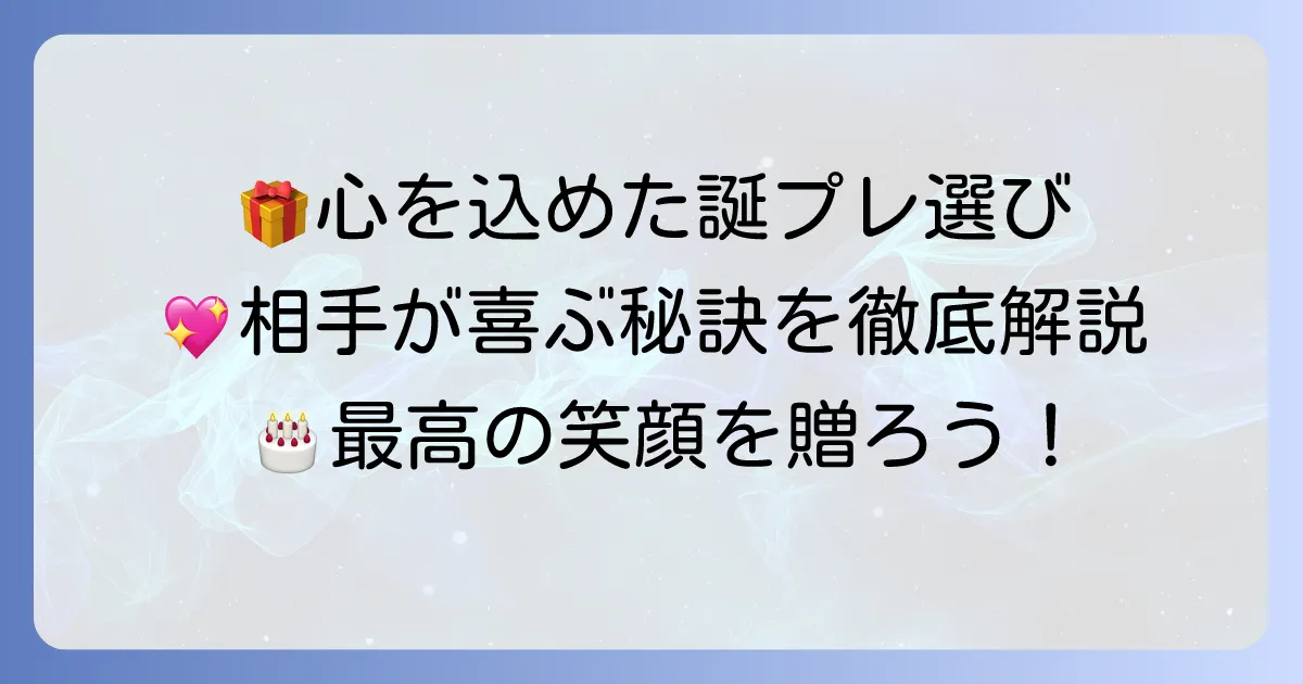 誕生日プレゼントでもらって嬉しいものを見つける!相手が心から喜ぶプレゼント選びの徹底解説
