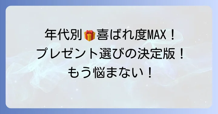 【年代別】もらって嬉しい誕プレの具体例