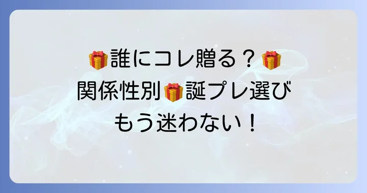 【関係性別】もらって嬉しい誕プレの具体例