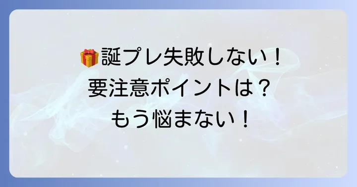 もらって困る誕プレを避けるための注意点
