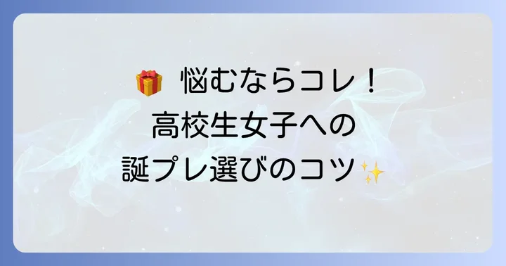 誕プレ高校生女子友達に贈るプレゼント選びの基本