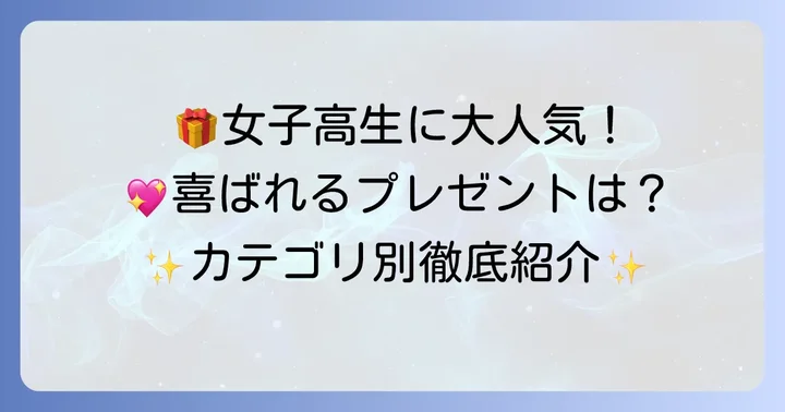誕プレ高校生女子友達に人気のプレゼントカテゴリ