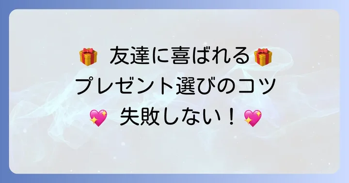 誕プレ高校生女子友達へのプレゼント選びのコツ