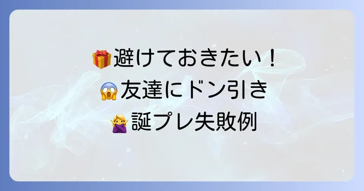 誕プレ高校生女子友達に贈る際に避けたいプレゼント