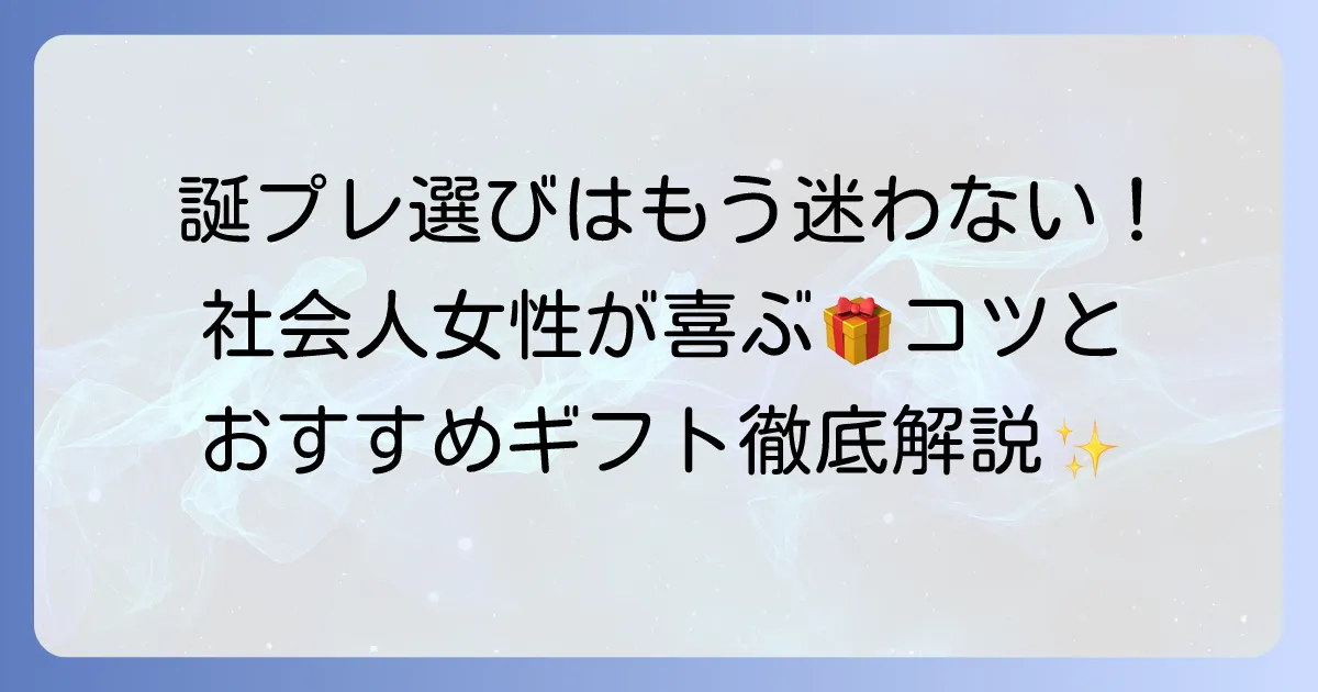 社会人女性への誕生日プレゼント：心から喜ばれる選び方のコツと具体例