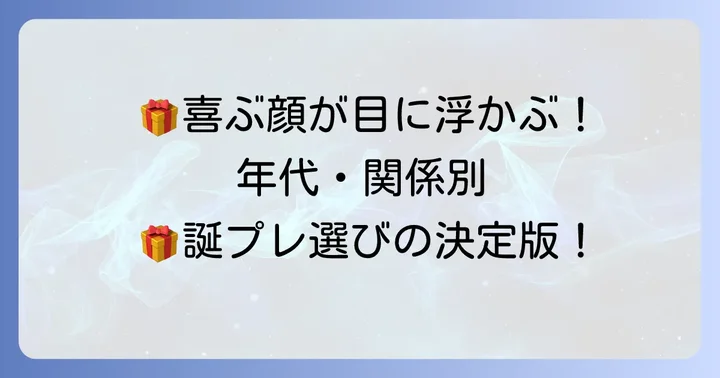 社会人女性が本当に喜ぶ！ジャンル別おすすめ誕プレ