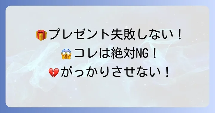 これだけは避けたい！社会人女性へのプレゼントNG例