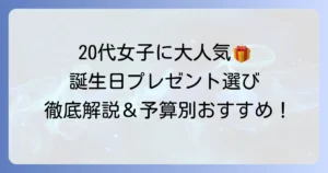 20代女子が本当に喜ぶ誕生日プレゼントの選び方：予算別おすすめギフト徹底解説
