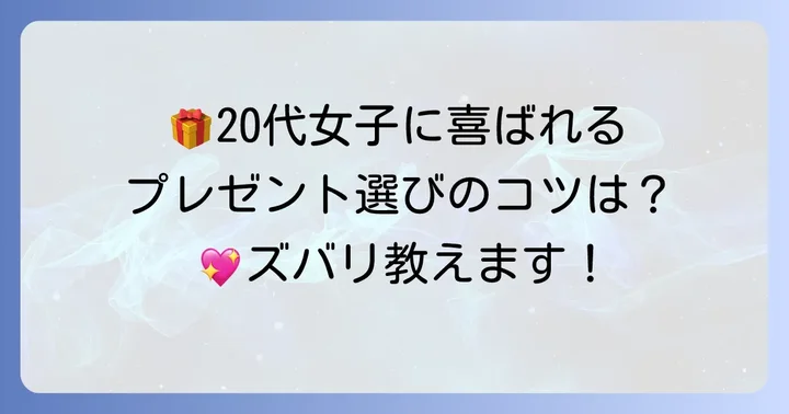 20代女子が本当に喜ぶ誕生日プレゼント選びのコツ