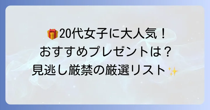 【ジャンル別】20代女子に人気の誕生日プレゼントおすすめアイテム