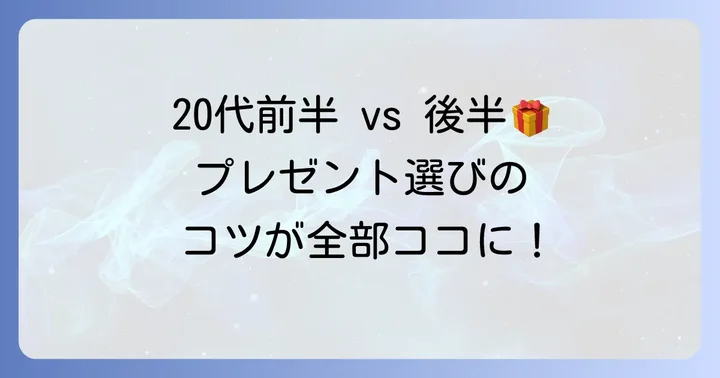 【20代前半・後半別】年齢で変わるプレゼント選びのポイント