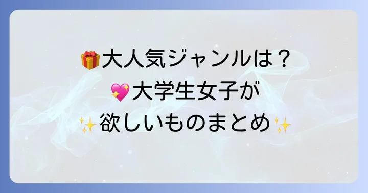 【ジャンル別】大学生の女の子に人気の誕生日プレゼント
