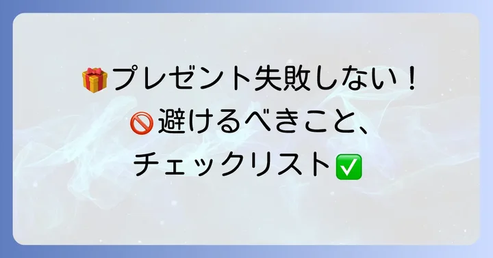 大学生の女の子への誕生日プレゼントで避けるべきこと