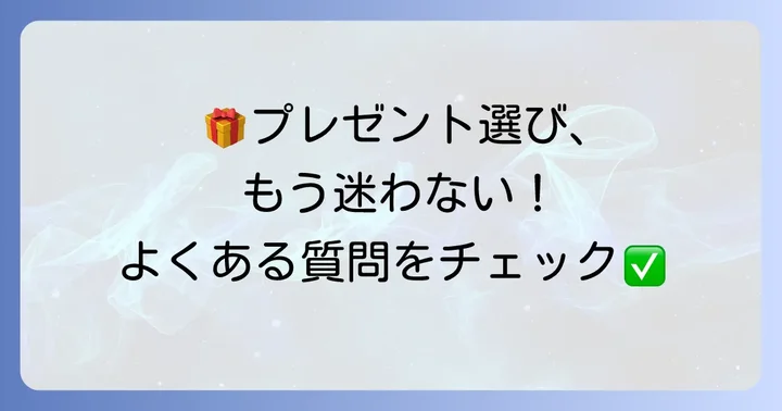 よくある質問