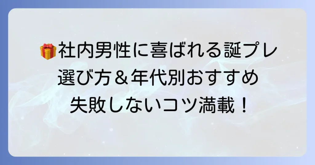 誕生日プレゼント：社会人男性に心から喜ばれる！失敗しない選び方と年代・関係性別おすすめ
