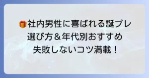 誕生日プレゼント：社会人男性に心から喜ばれる！失敗しない選び方と年代・関係性別おすすめ