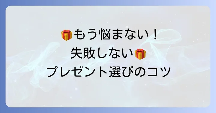 誕プレ男社会人に贈る！失敗しないプレゼント選びのコツ