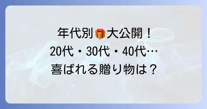 【年代別】社会人男性が本当に喜ぶ誕生日プレゼントアイデア