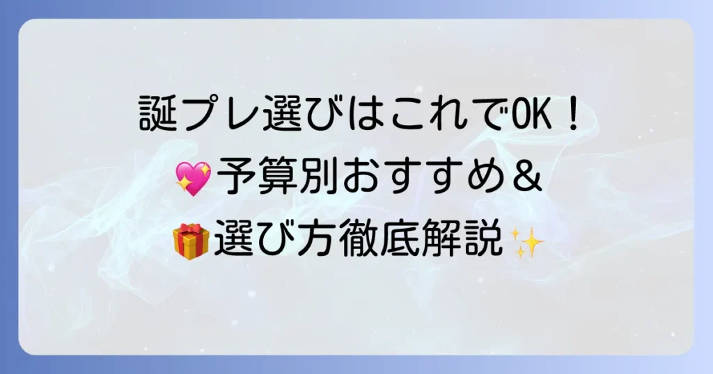 誕生日プレゼント 中学生女子の友達が本当に喜ぶ！予算別おすすめと選び方を徹底解説