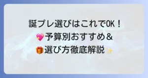 誕生日プレゼント 中学生女子の友達が本当に喜ぶ！予算別おすすめと選び方を徹底解説