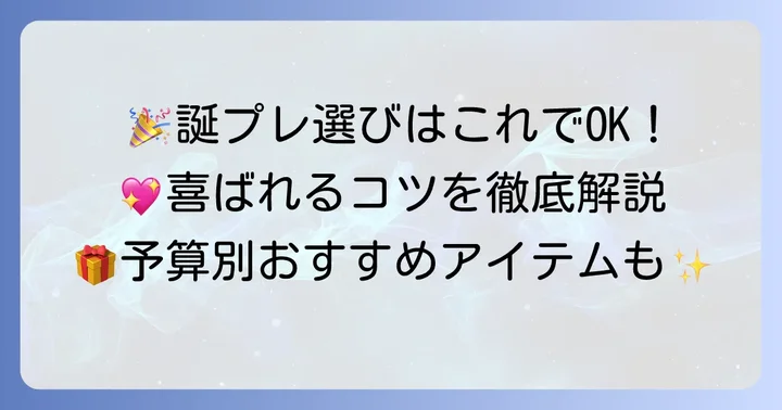 中学生女子の友達が喜ぶ誕プレ選びの基本