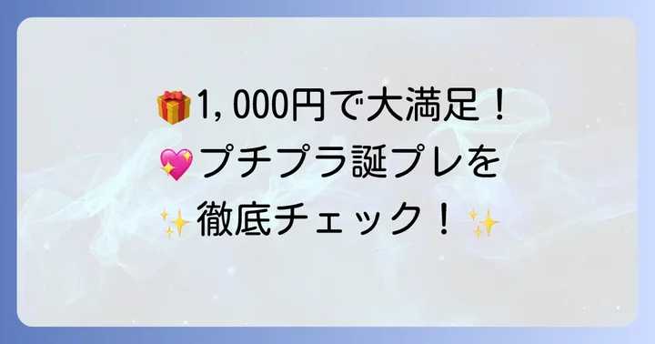 【予算1,000円前後】中学生女子の友達に贈るプチプラ誕プレおすすめ