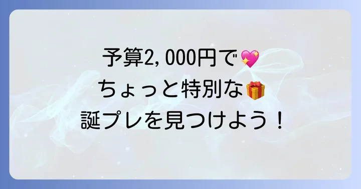 【予算2,000円~3,000円】中学生女子の友達に贈るちょっと特別な誕プレおすすめ