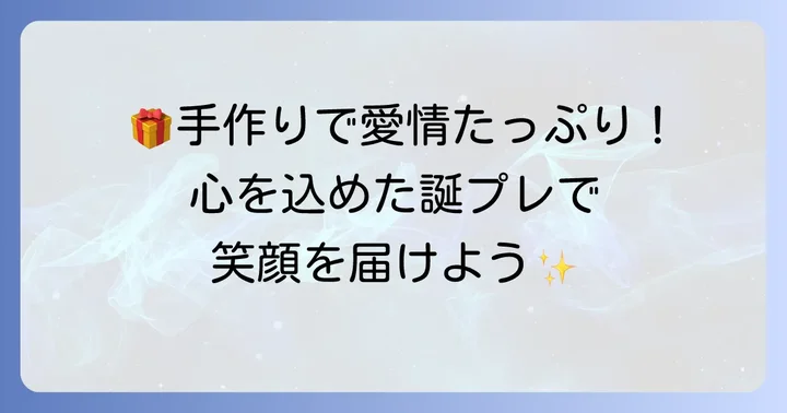 心が伝わる!手作り誕プレアイデアと渡し方のコツ