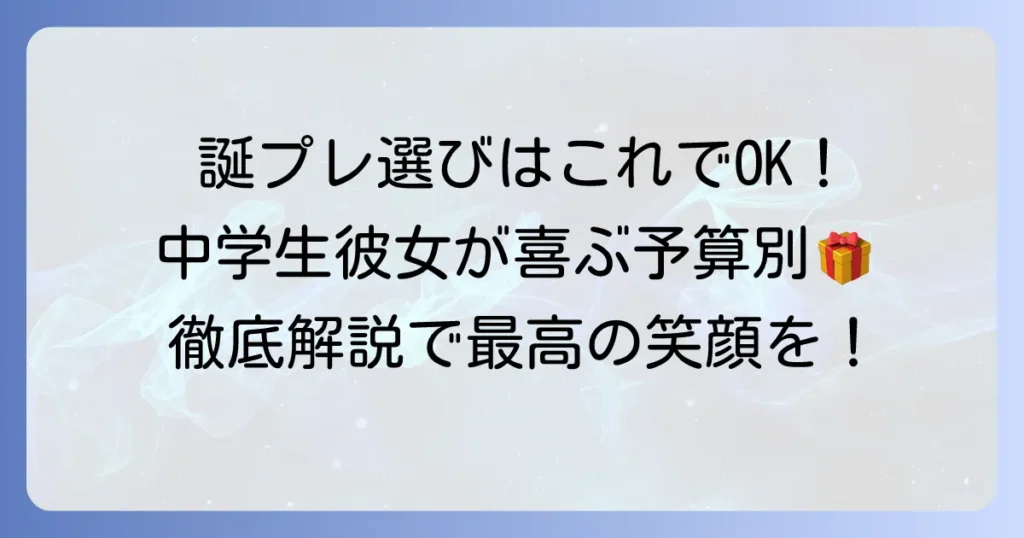 誕生日プレゼント 彼女 中学生が喜ぶ！予算別 おすすめプレゼント 徹底解説