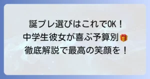 誕生日プレゼント 彼女 中学生が喜ぶ！予算別 おすすめプレゼント 徹底解説