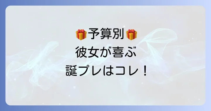 予算別!中学生の彼女に贈るおすすめ誕プレアイデア