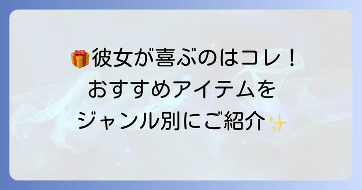 彼女の心を掴む!ジャンル別誕プレおすすめアイテム