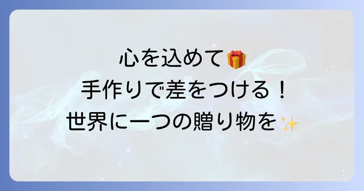 手作り誕プレで気持ちを伝える方法